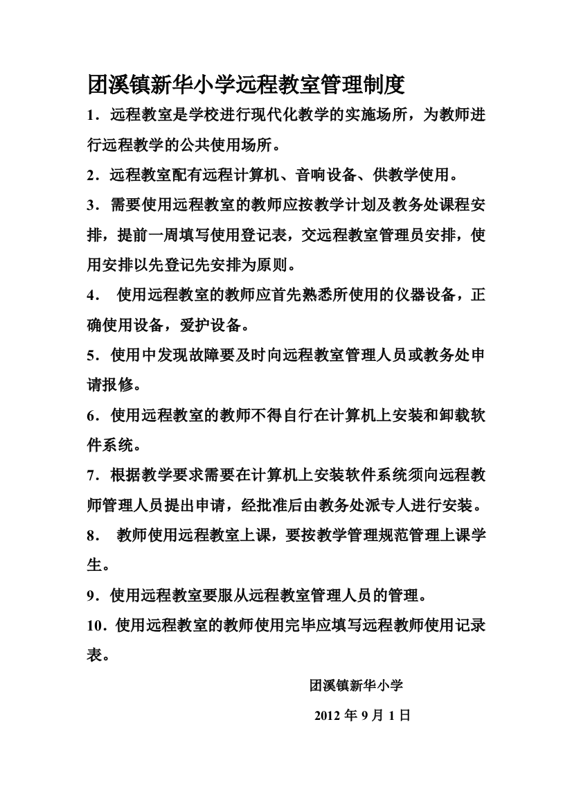 团溪镇新华小学远程教室管理制度