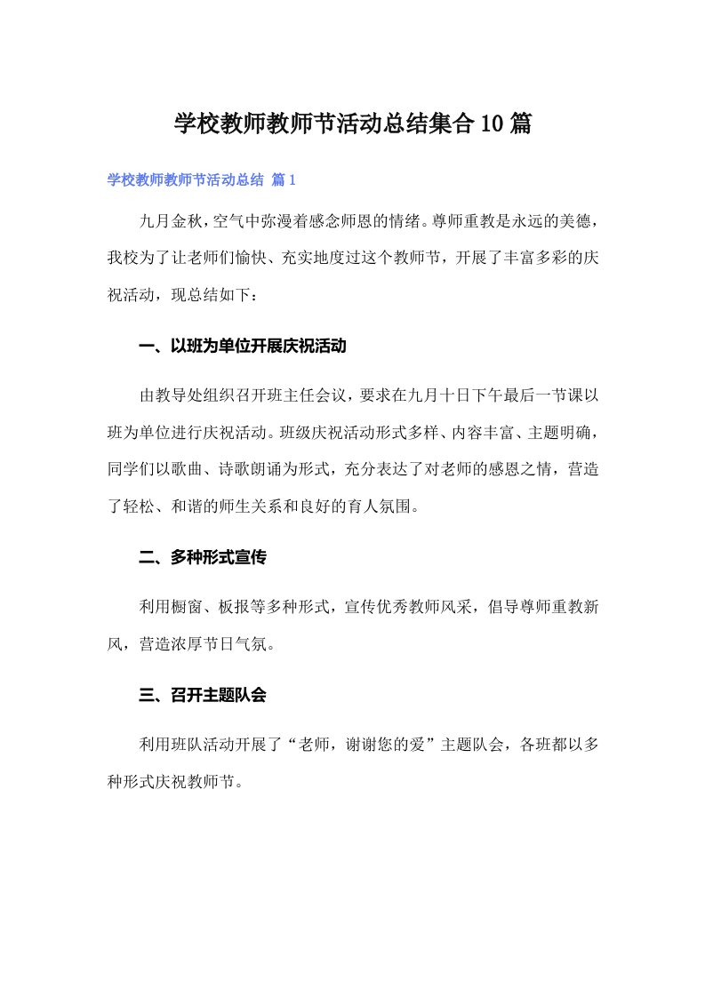 学校教师教师节活动总结集合10篇