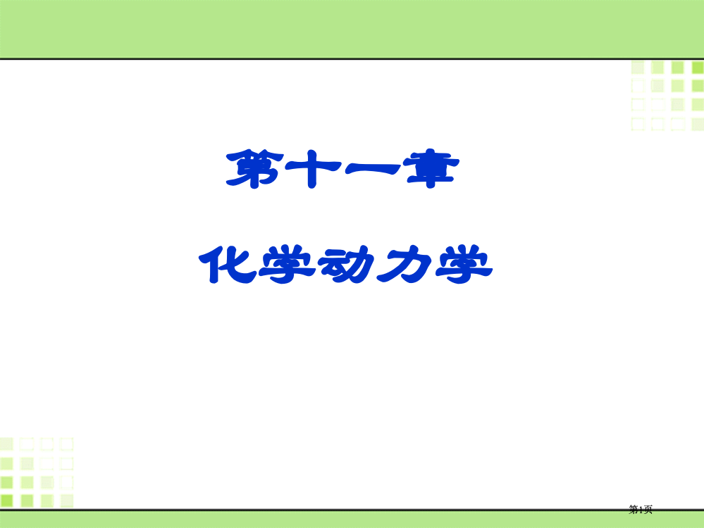 物理化学第十一章公开课一等奖优质课大赛微课获奖课件