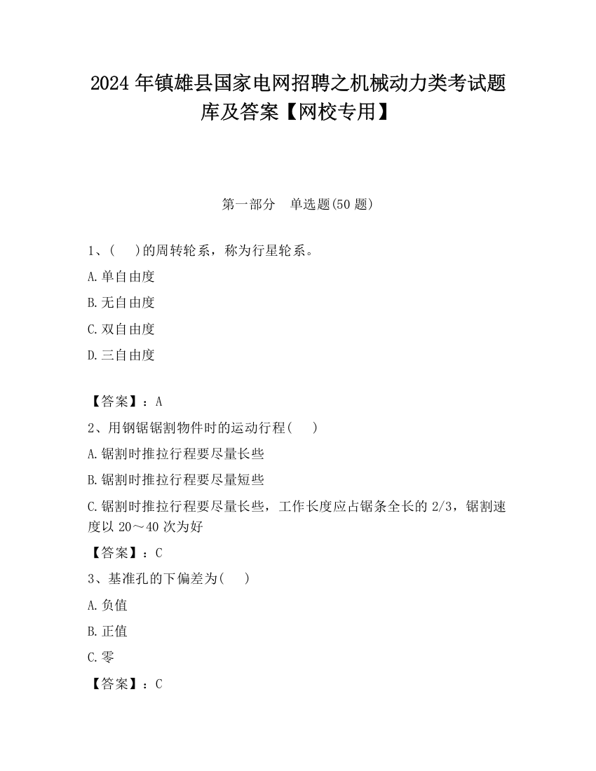 2024年镇雄县国家电网招聘之机械动力类考试题库及答案【网校专用】