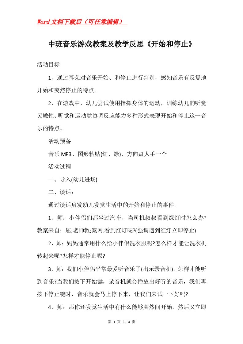 中班音乐游戏教案及教学反思开始和停止