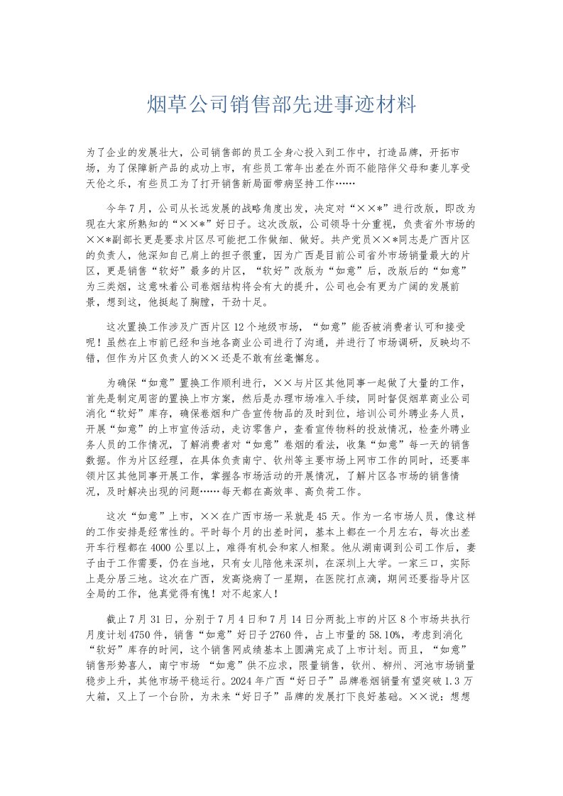 总结报告烟草公司销售部先进事迹材料