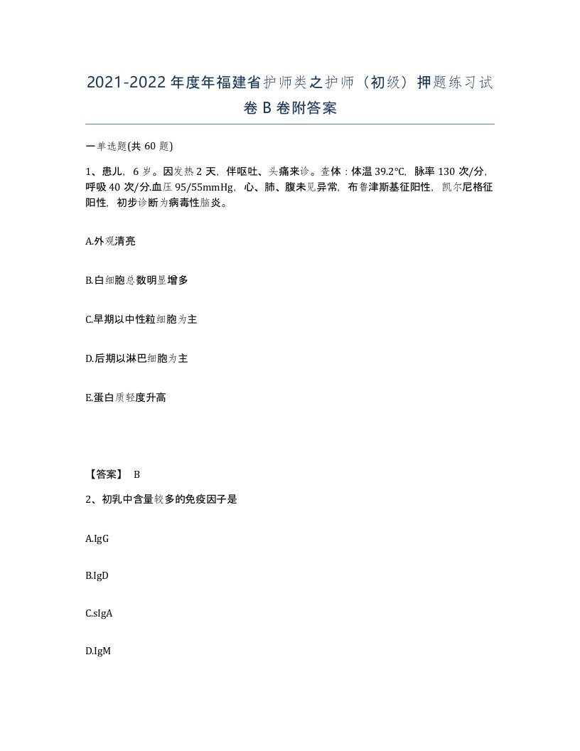 2021-2022年度年福建省护师类之护师初级押题练习试卷B卷附答案