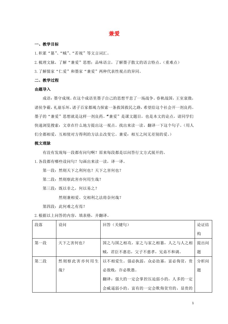 2018_2019学年高中语文第六单元一兼爱教案2新人教版选修先秦诸子蚜