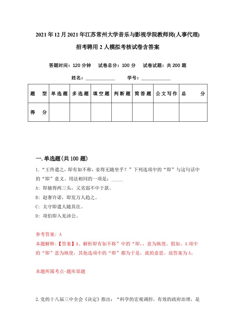 2021年12月2021年江苏常州大学音乐与影视学院教师岗人事代理招考聘用2人模拟考核试卷含答案0