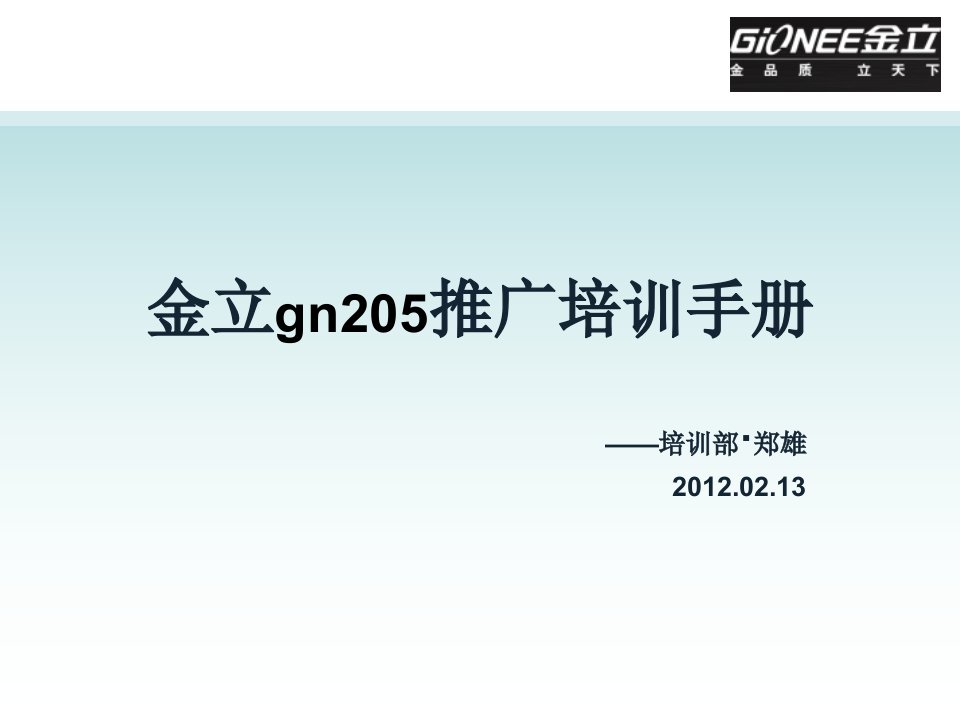 金立GN205培训推广