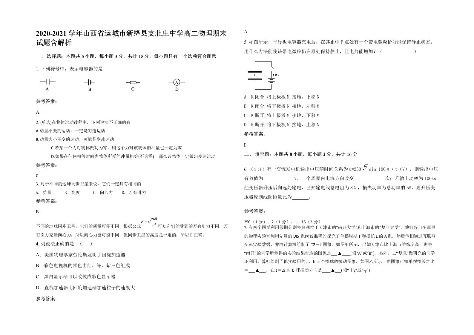 2020-2021学年山西省运城市新绛县支北庄中学高二物理期末试题含解析