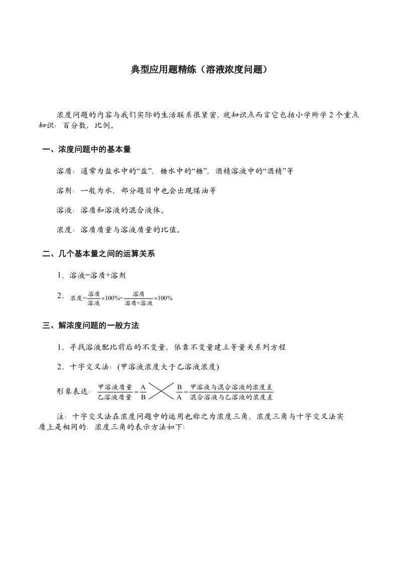 小升初典型应用题精练(溶液浓度问题)附答案[1]