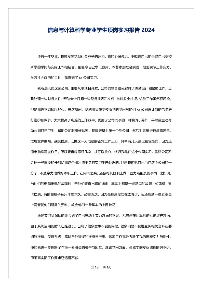 信息与计算科学专业学生顶岗实习报告2024