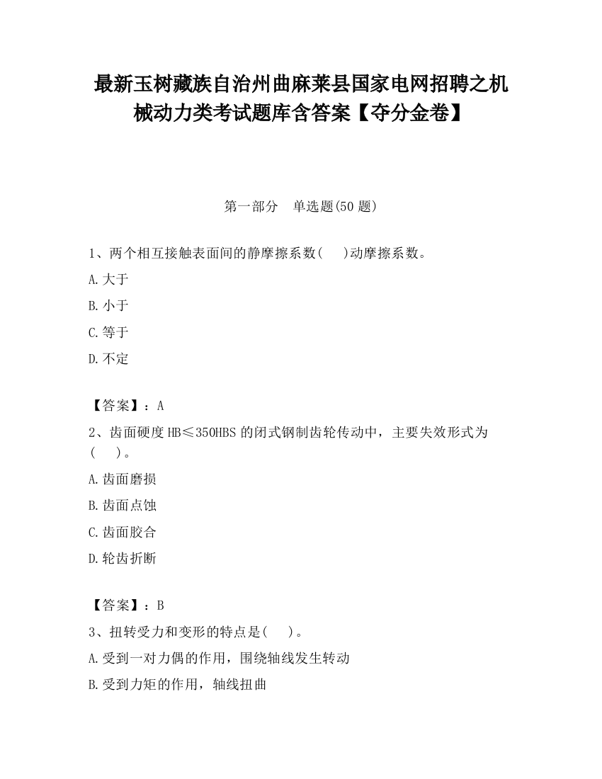 最新玉树藏族自治州曲麻莱县国家电网招聘之机械动力类考试题库含答案【夺分金卷】