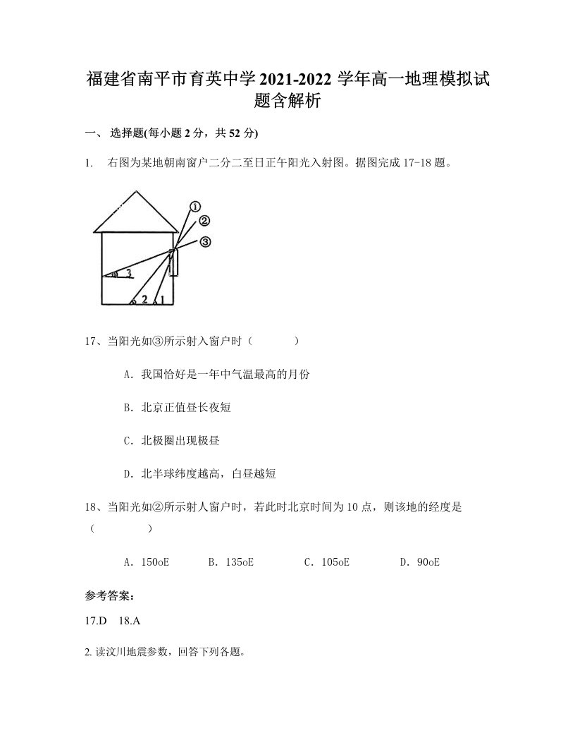 福建省南平市育英中学2021-2022学年高一地理模拟试题含解析