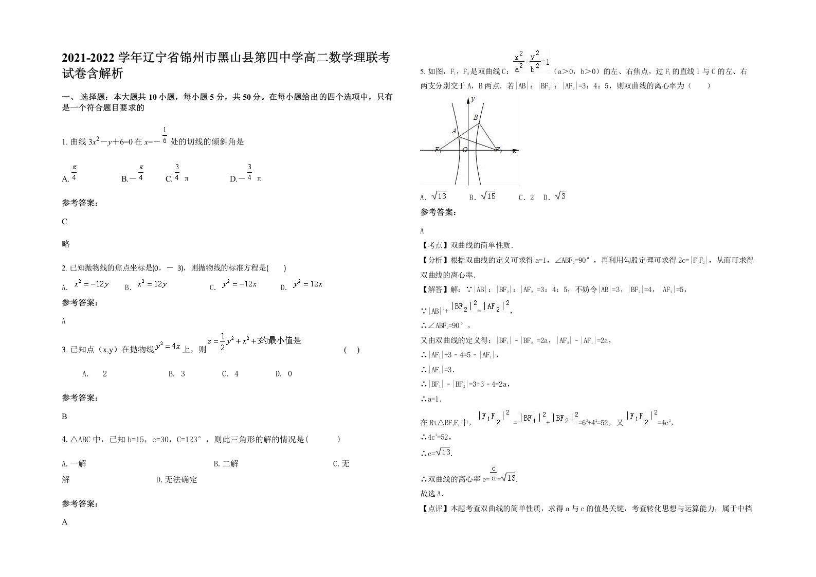 2021-2022学年辽宁省锦州市黑山县第四中学高二数学理联考试卷含解析