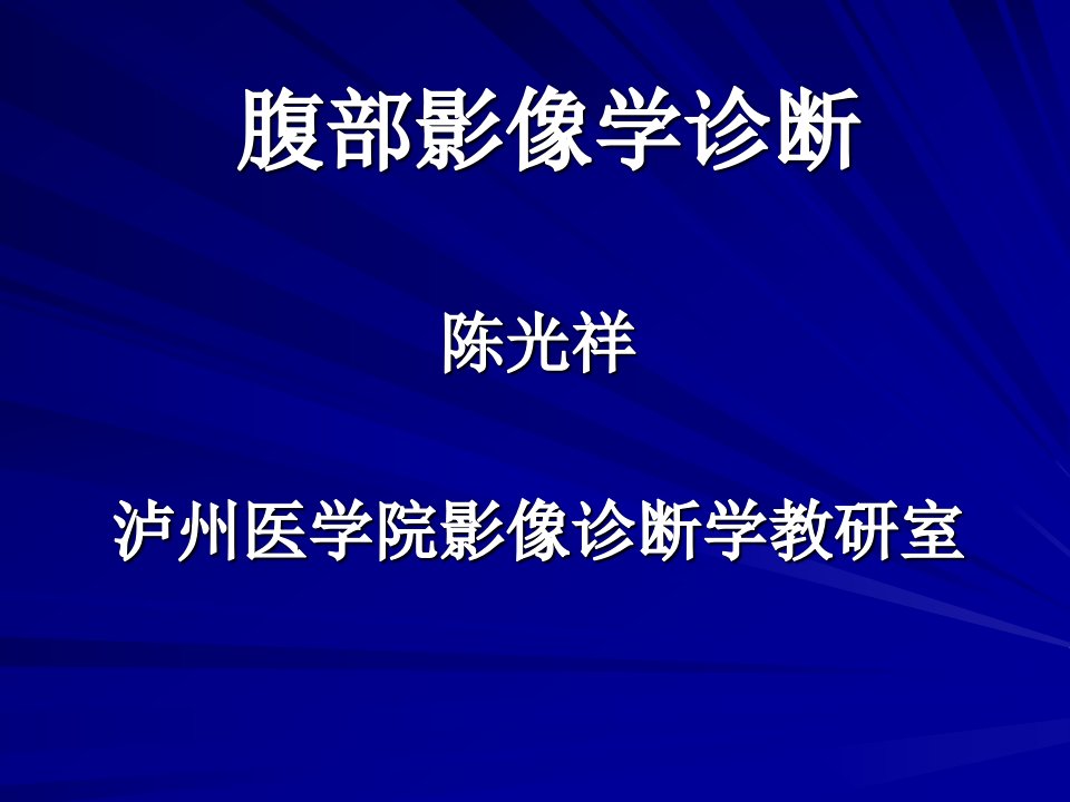 腹部影像学讲解