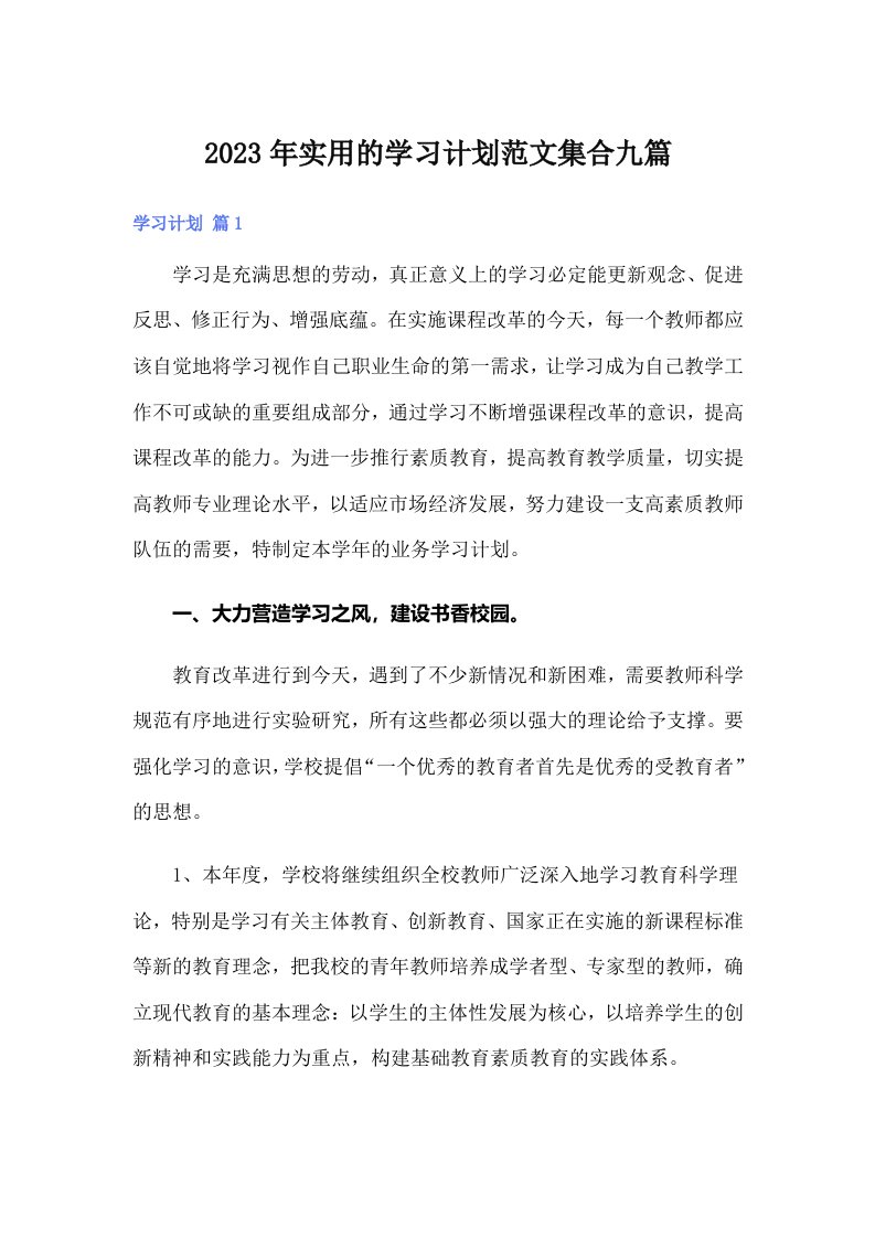 实用的学习计划范文集合九篇