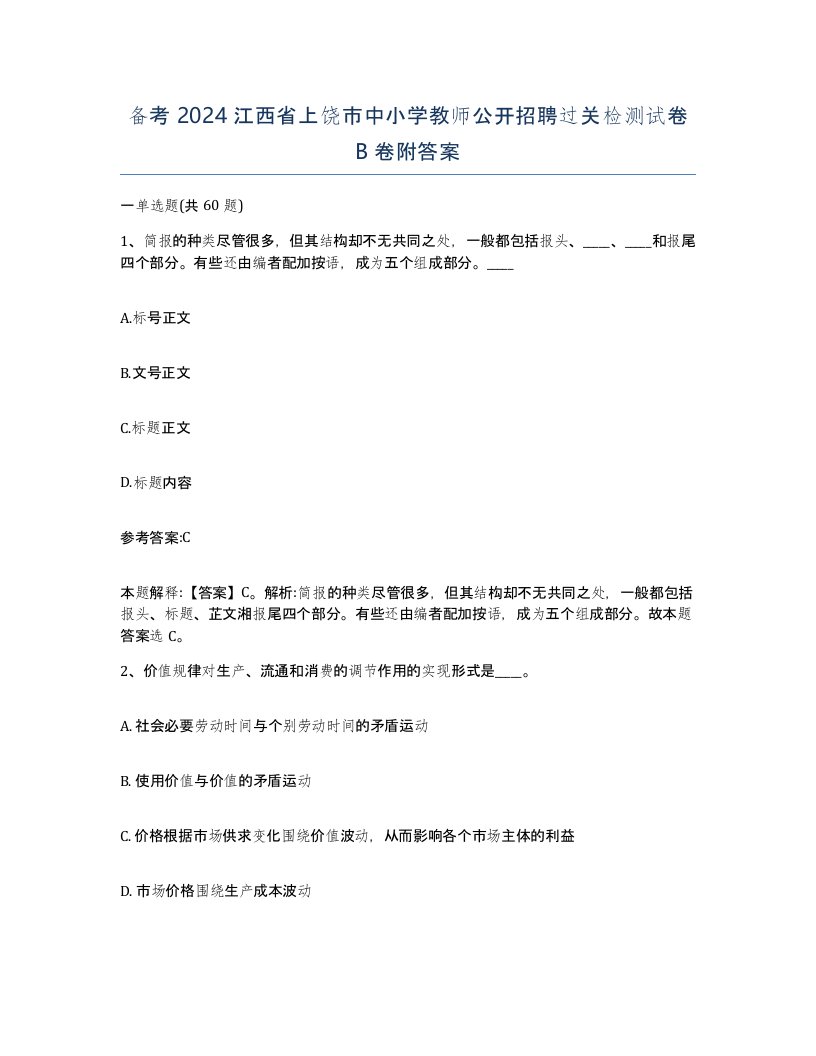 备考2024江西省上饶市中小学教师公开招聘过关检测试卷B卷附答案