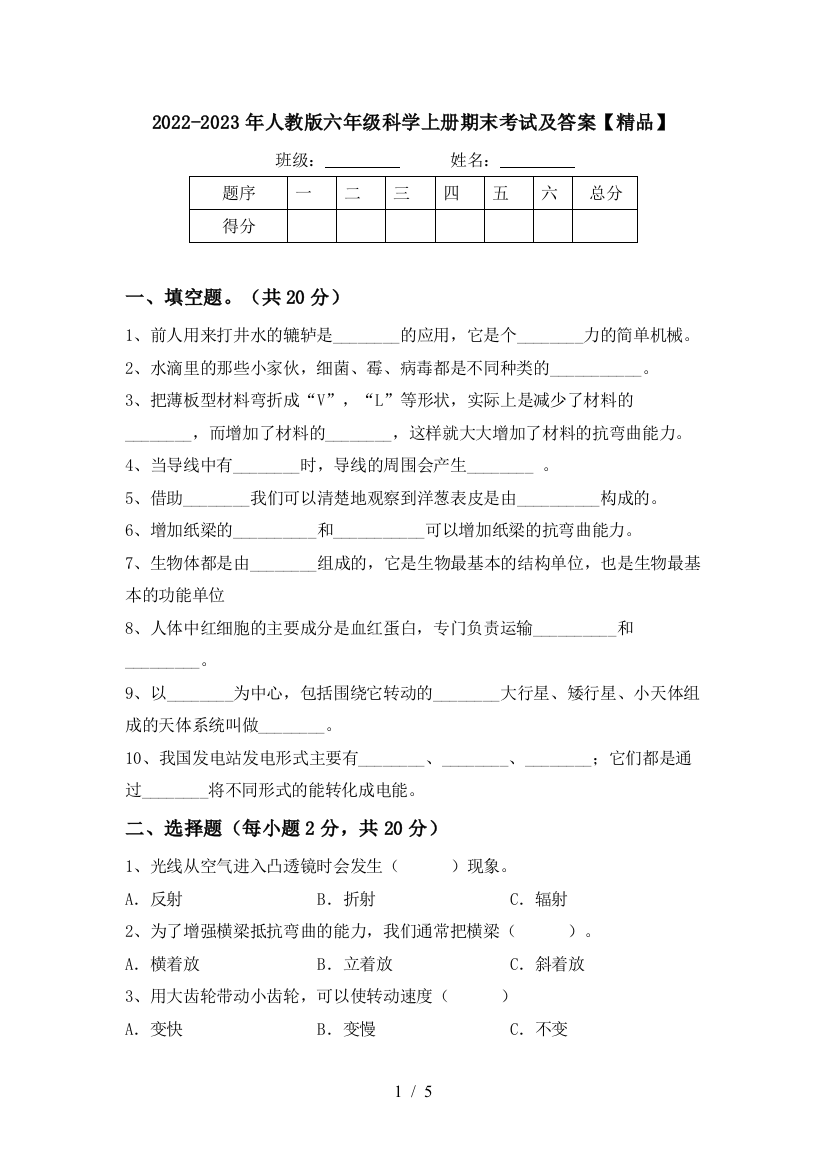 2022-2023年人教版六年级科学上册期末考试及答案【精品】