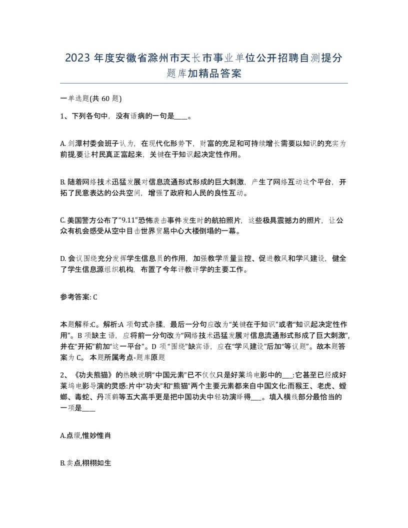 2023年度安徽省滁州市天长市事业单位公开招聘自测提分题库加答案