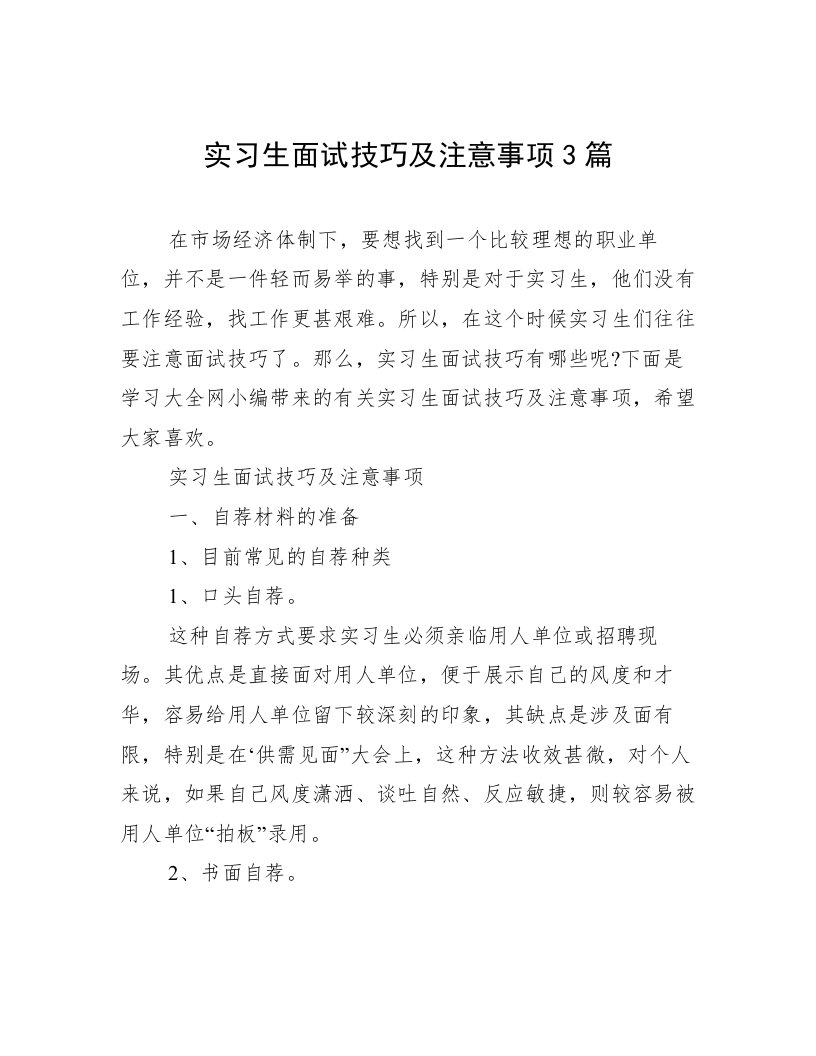 实习生面试技巧及注意事项3篇