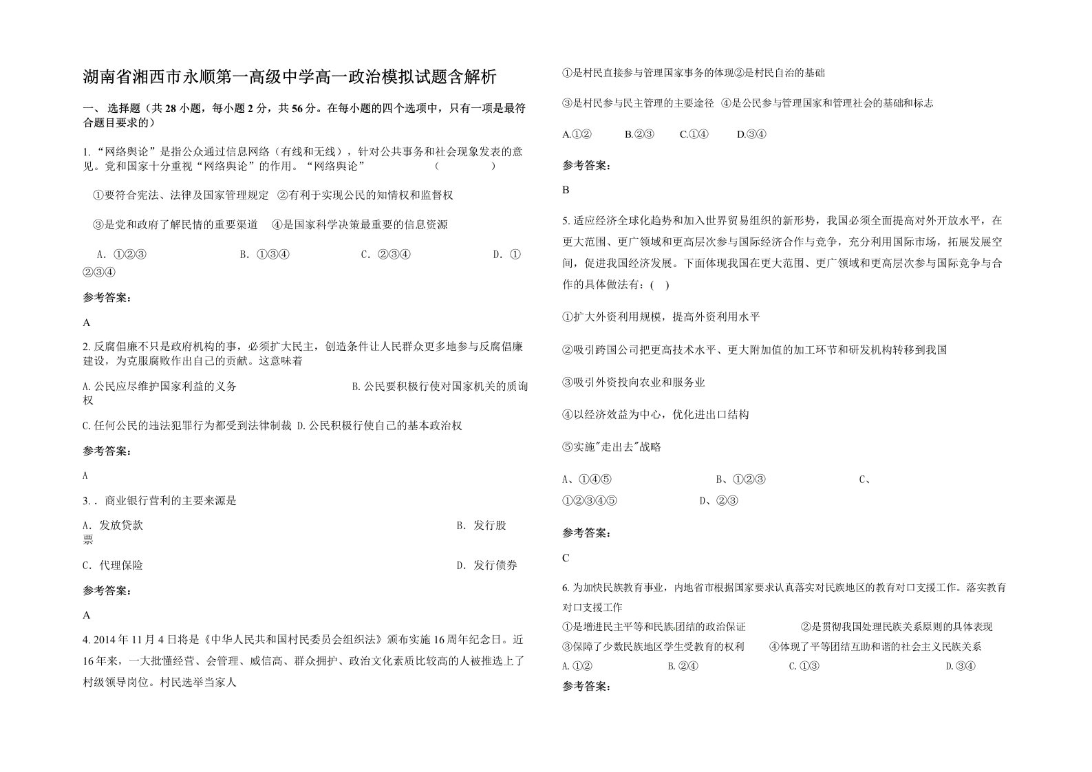 湖南省湘西市永顺第一高级中学高一政治模拟试题含解析