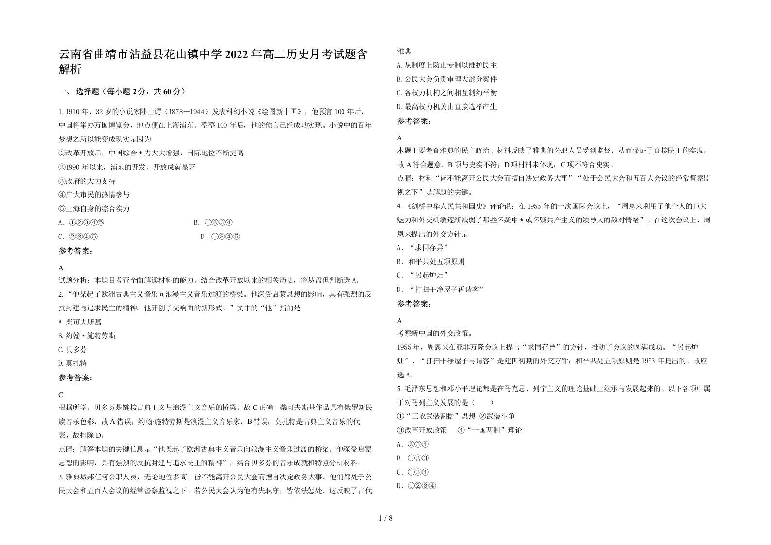 云南省曲靖市沾益县花山镇中学2022年高二历史月考试题含解析