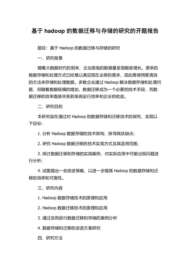 基于hadoop的数据迁移与存储的研究的开题报告