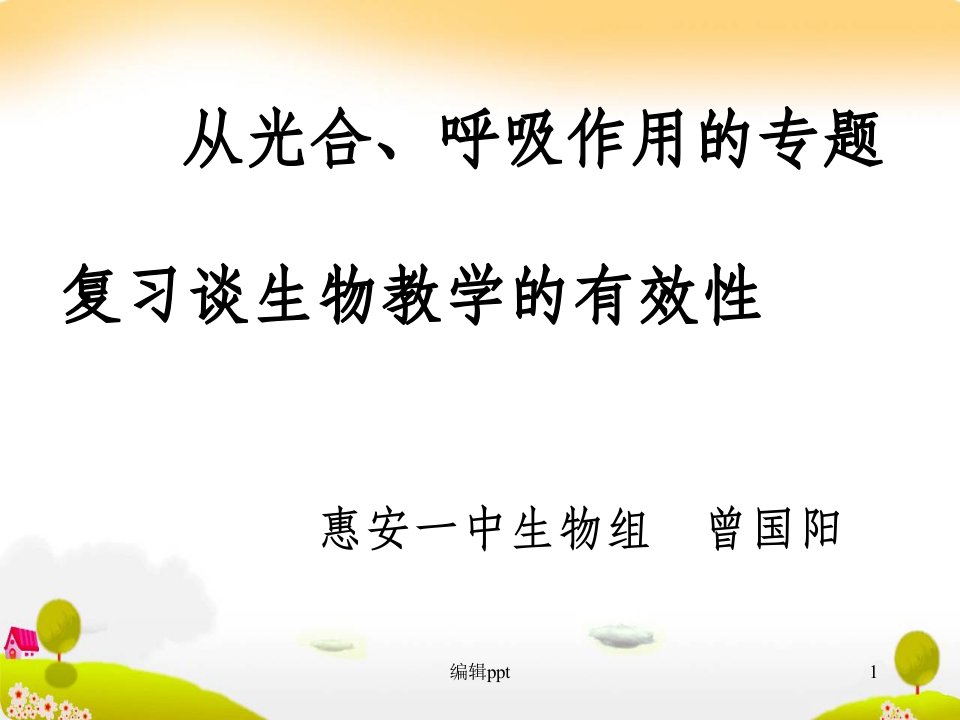 从光合呼吸作用专题复习谈生物教学的有效性课件