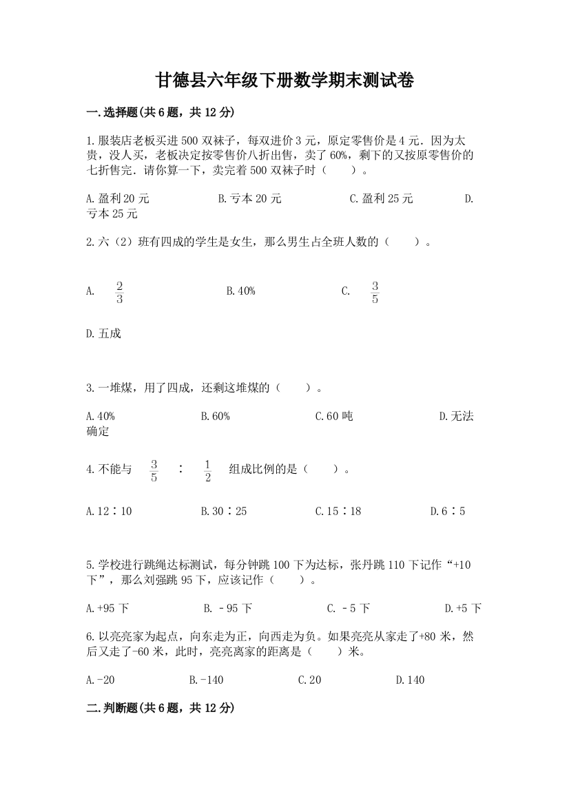 甘德县六年级下册数学期末测试卷精品及答案