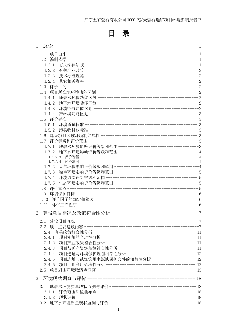 广东五矿萤石有限公司1000吨天萤石选矿项目环境影响评估报告书