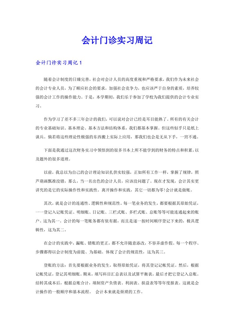 会计门诊实习周记