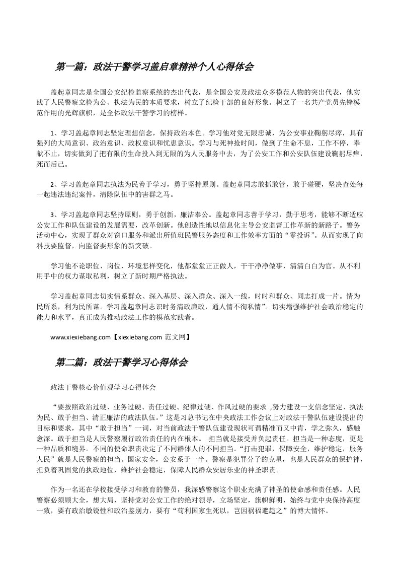 政法干警学习盖启章精神个人心得体会（最终五篇）[修改版]