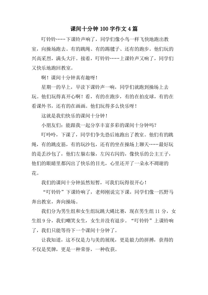 课间十分钟100字作文4篇