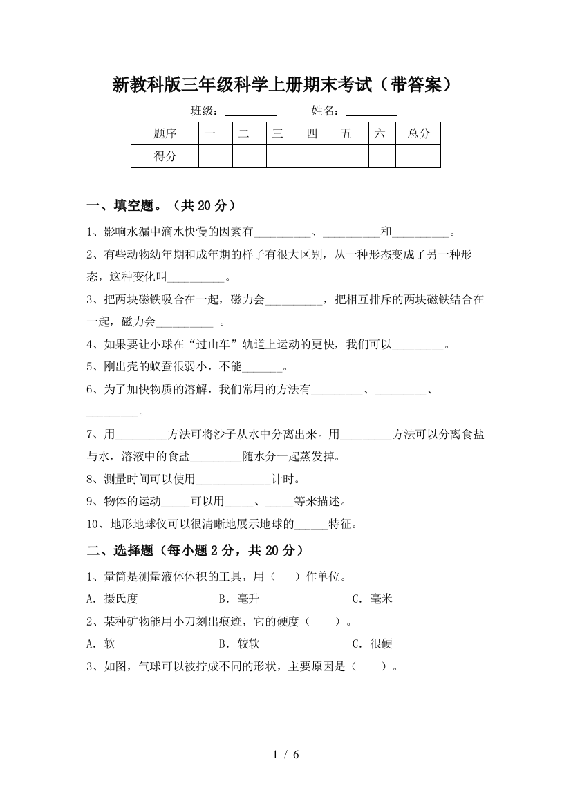 新教科版三年级科学上册期末考试(带答案)