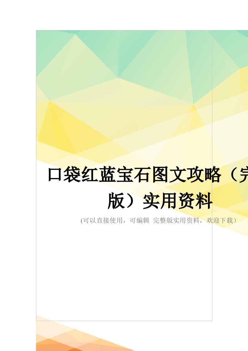 口袋红蓝宝石图文攻略(完整版)实用资料