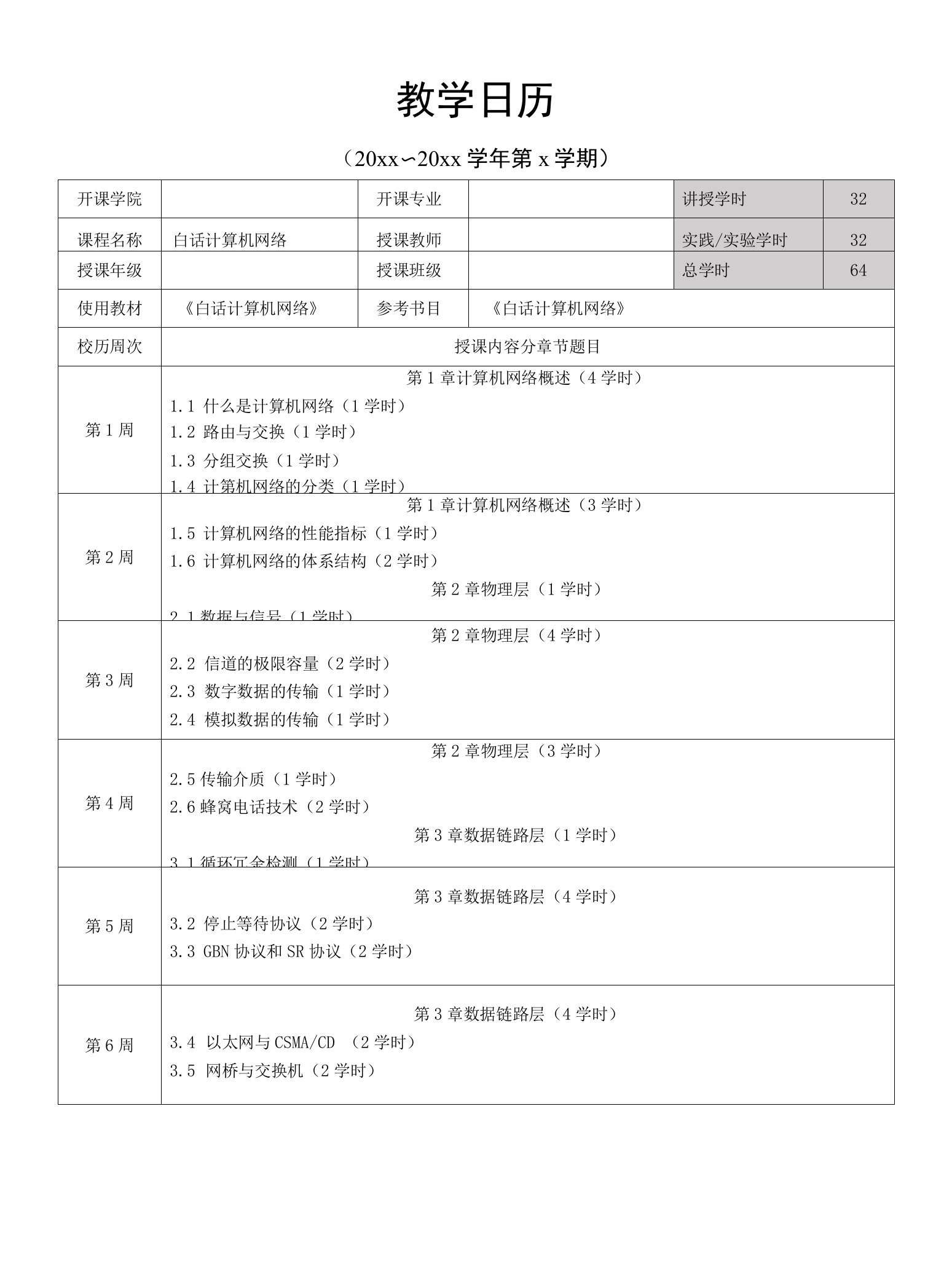 白话计算机网络——教学日历