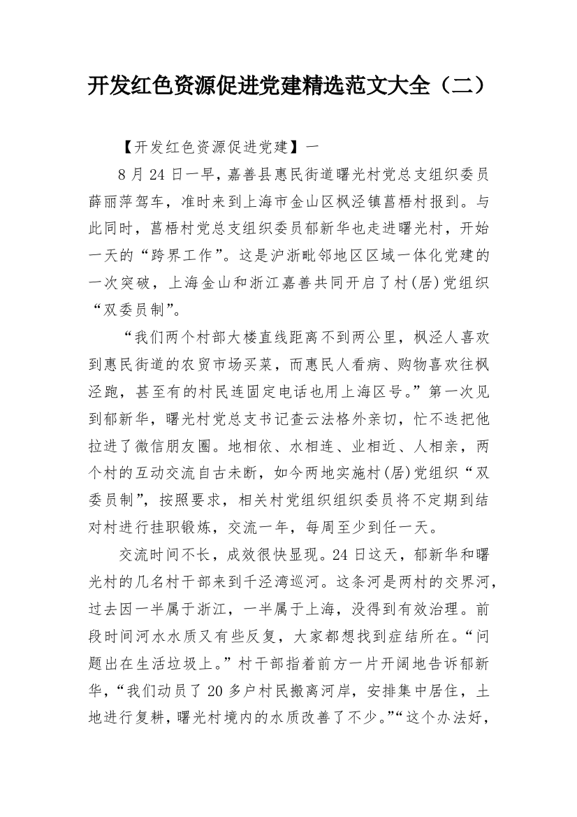 开发红色资源促进党建精选范文大全（二）_1