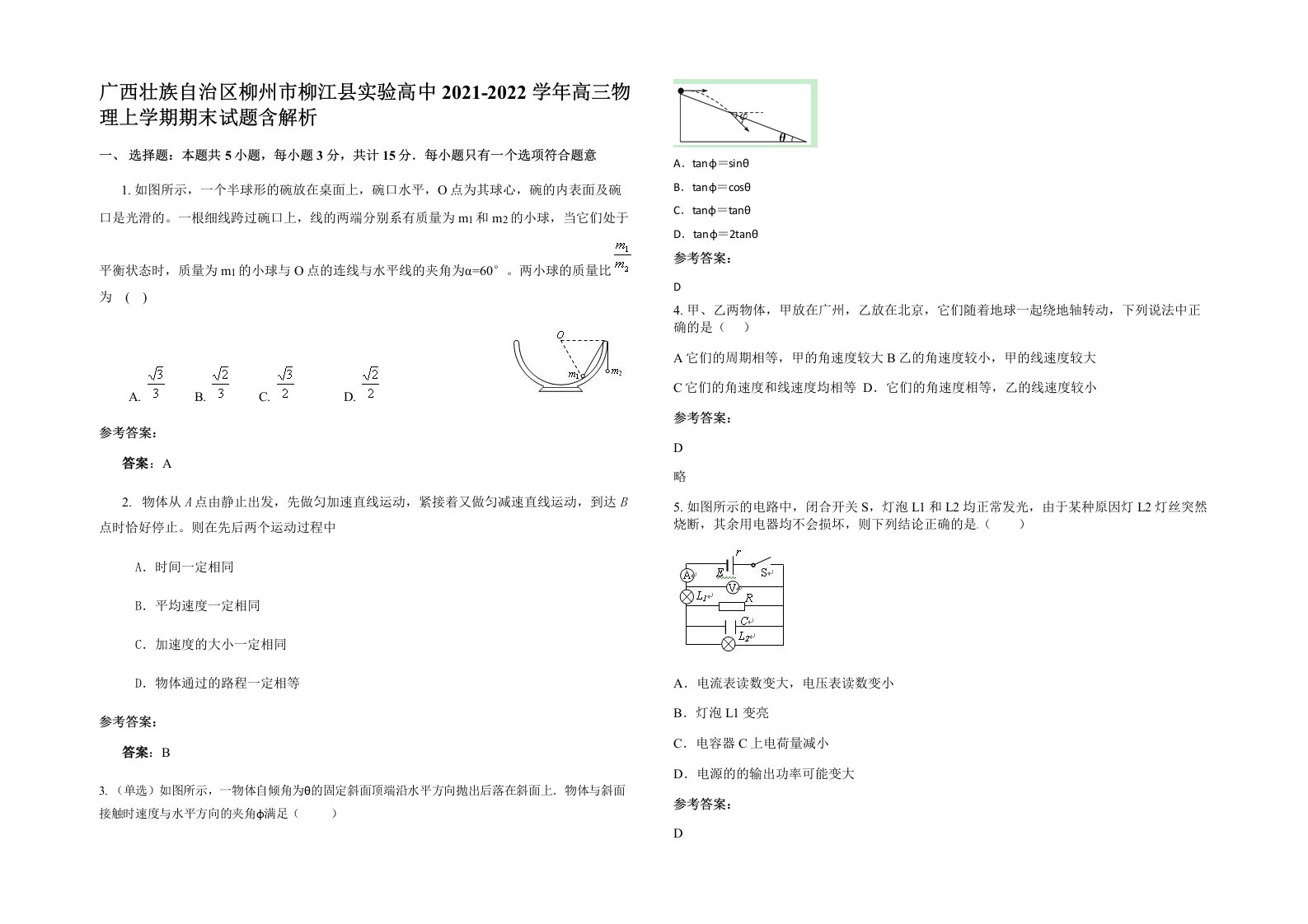 广西壮族自治区柳州市柳江县实验高中2021-2022学年高三物理上学期期末试题含解析