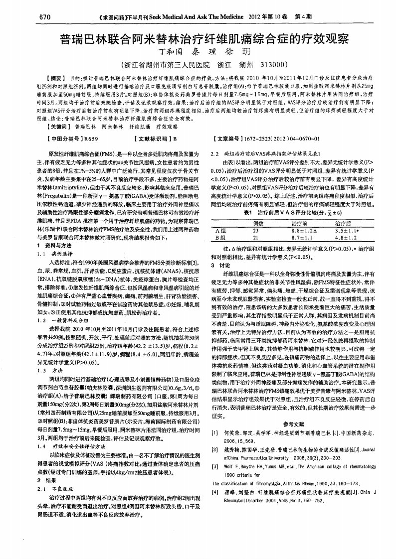 普瑞巴林联合阿米替林治疗纤维肌痛综合症的疗效观察.pdf