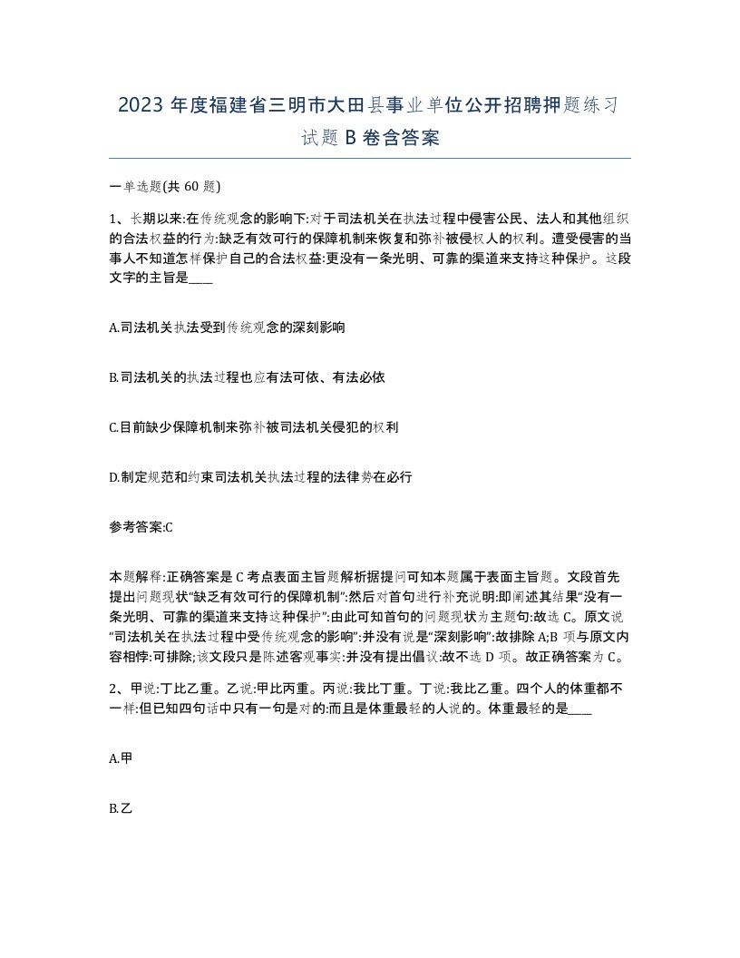 2023年度福建省三明市大田县事业单位公开招聘押题练习试题B卷含答案