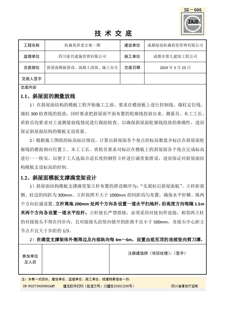 公寓项目斜屋面技术交底内容详细