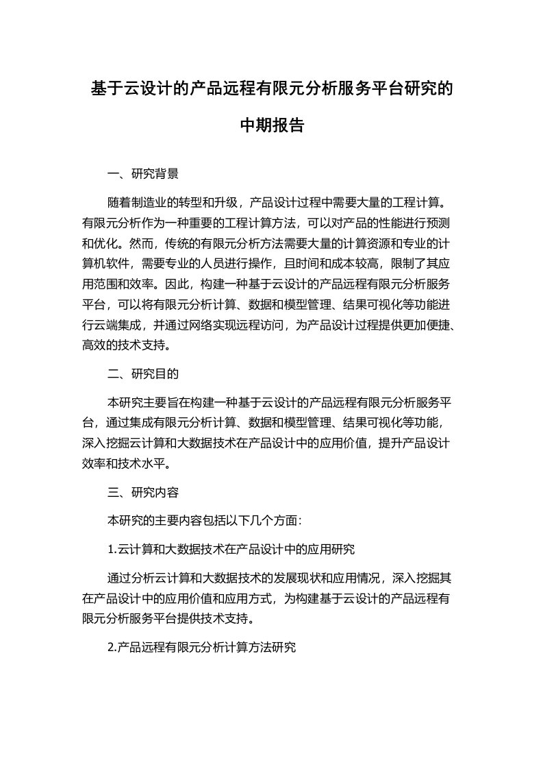 基于云设计的产品远程有限元分析服务平台研究的中期报告