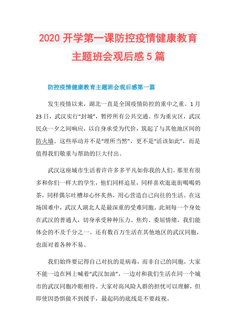 开学第一课防控疫情健康教育主题班会观后感5篇