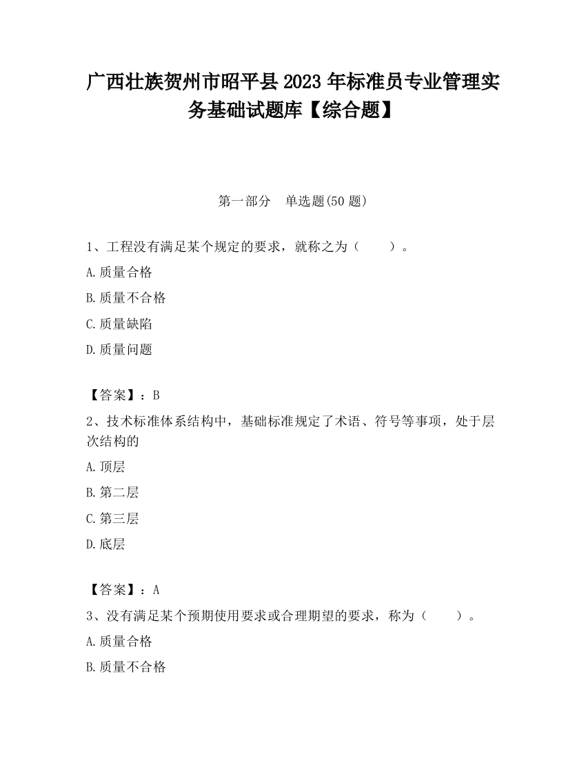 广西壮族贺州市昭平县2023年标准员专业管理实务基础试题库【综合题】