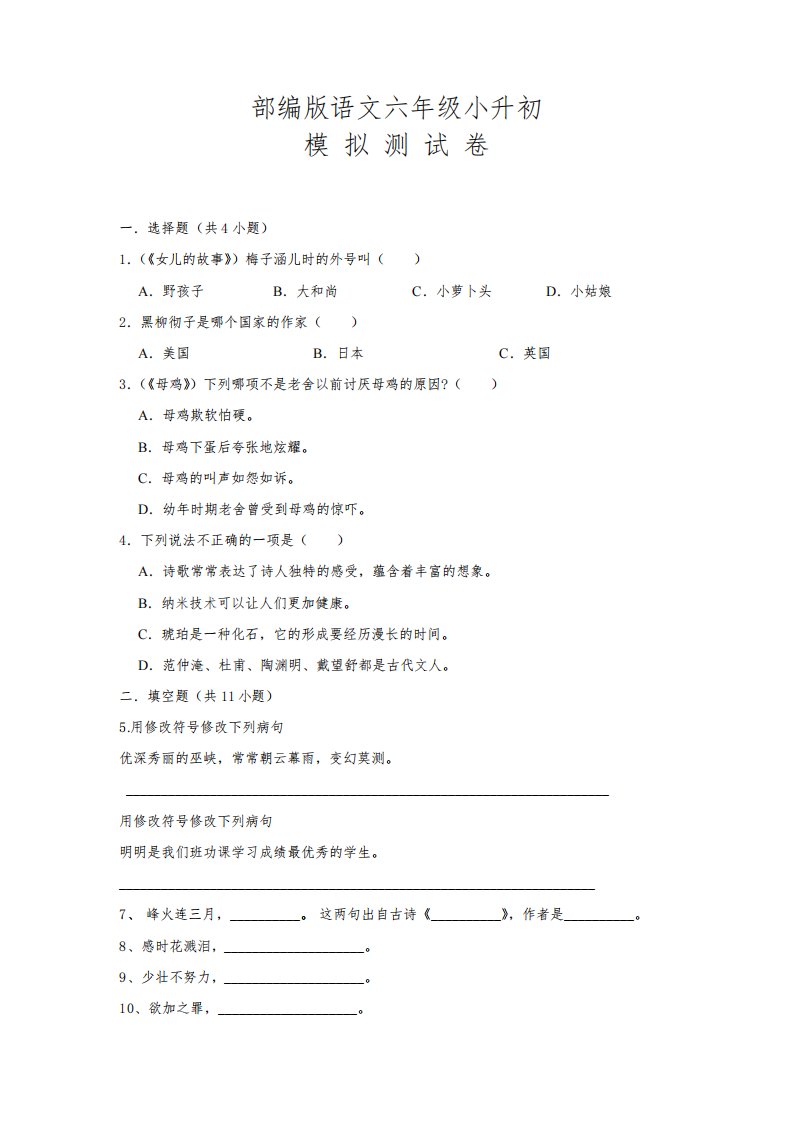 部编版六年级下学期小升初语文押题试卷附答案解析