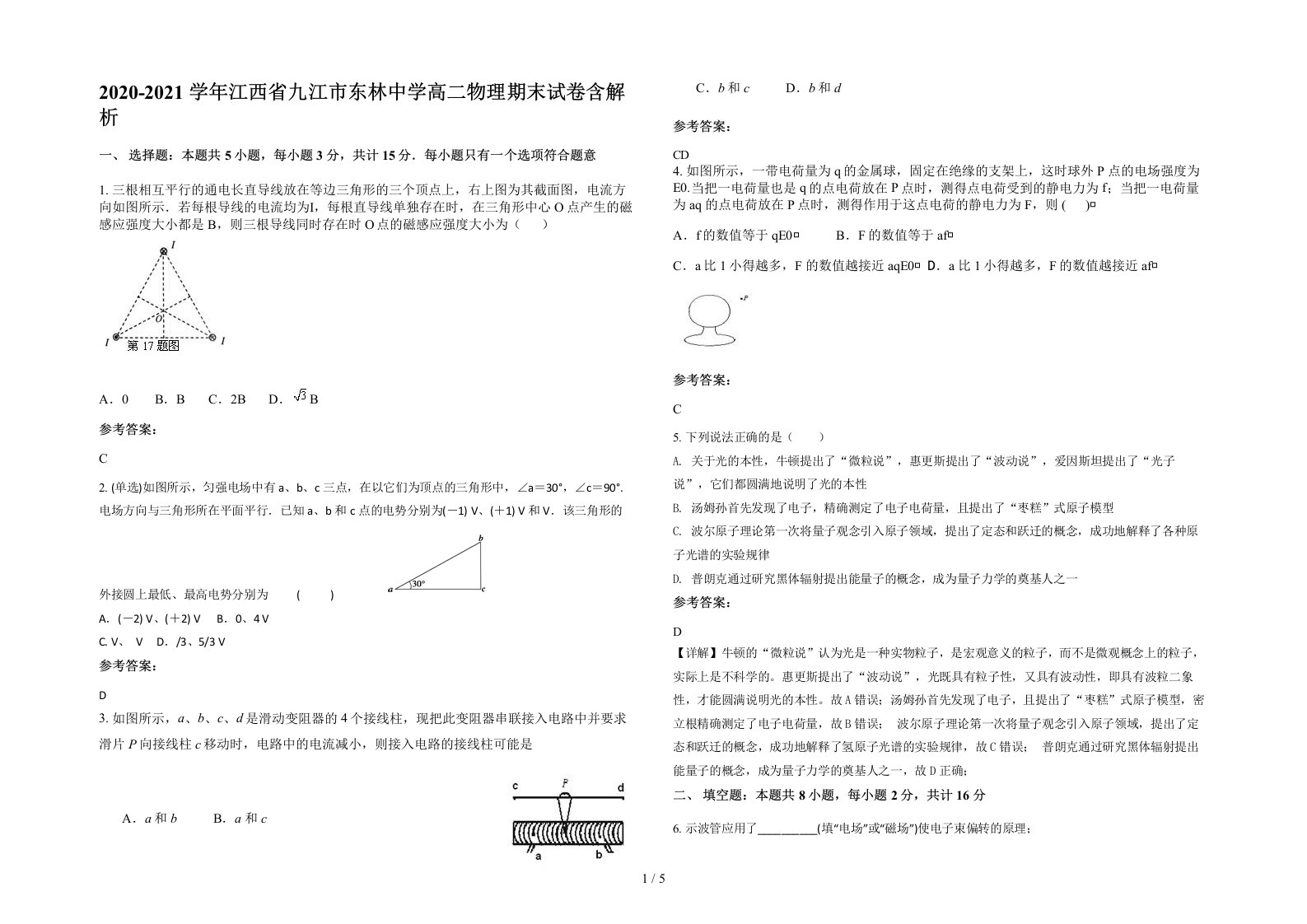 2020-2021学年江西省九江市东林中学高二物理期末试卷含解析