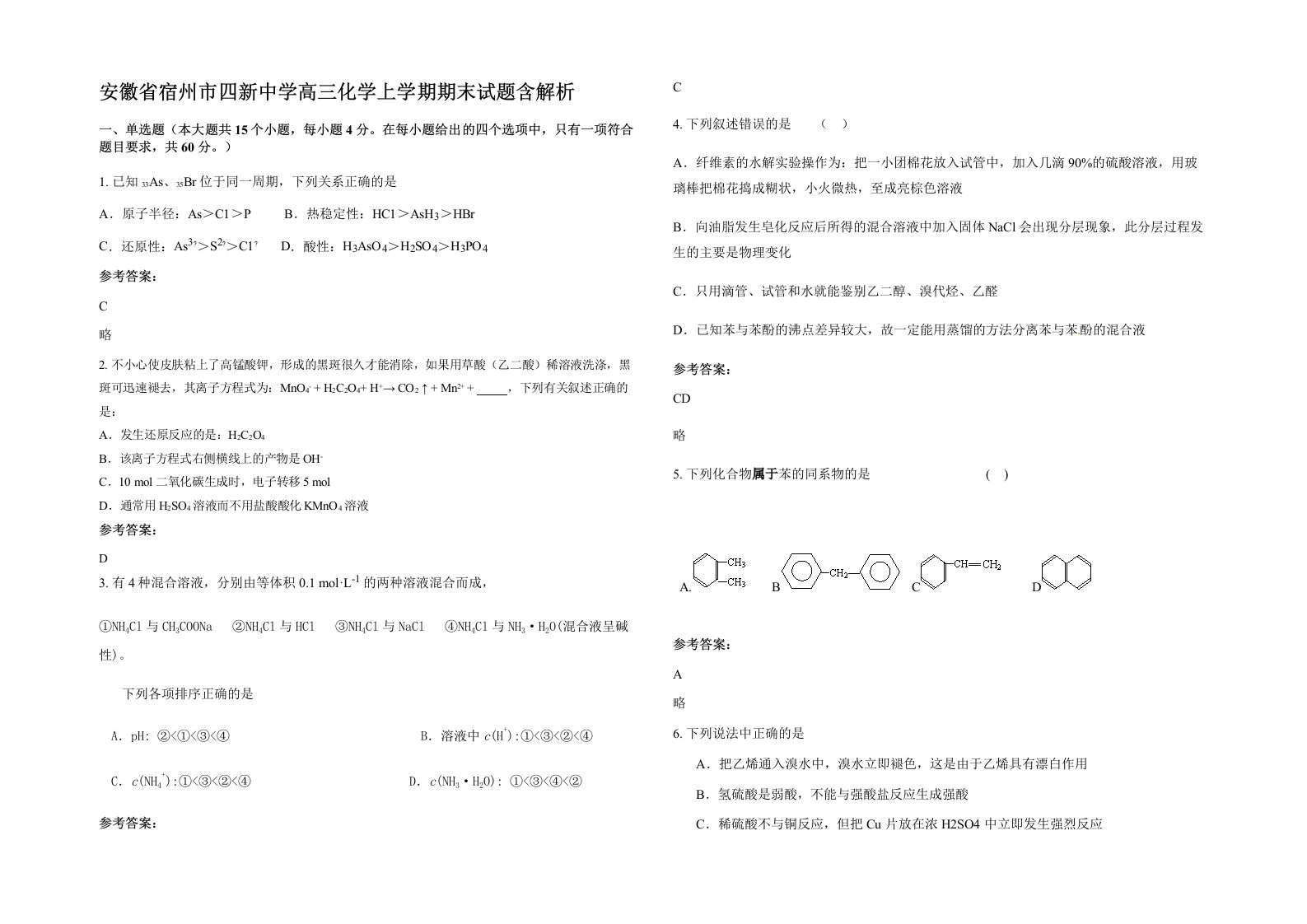 安徽省宿州市四新中学高三化学上学期期末试题含解析