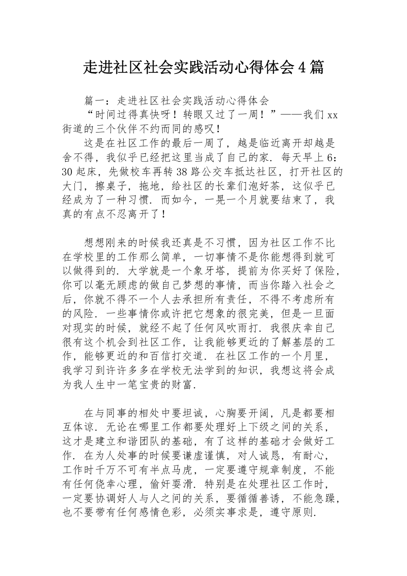 走进社区社会实践活动心得体会4篇