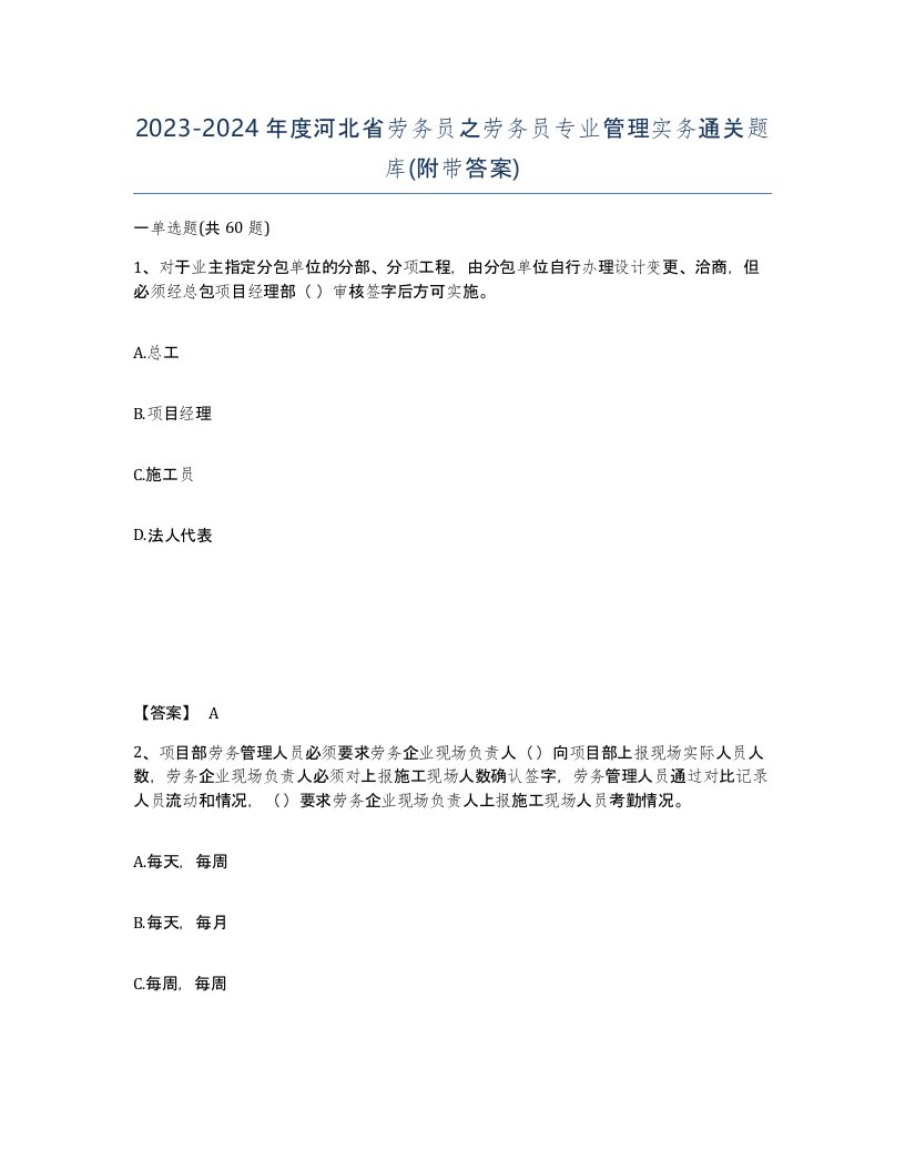 2023-2024年度河北省劳务员之劳务员专业管理实务通关题库附带答案