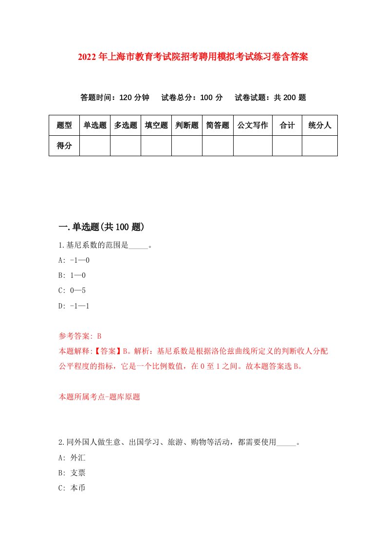 2022年上海市教育考试院招考聘用模拟考试练习卷含答案第1版