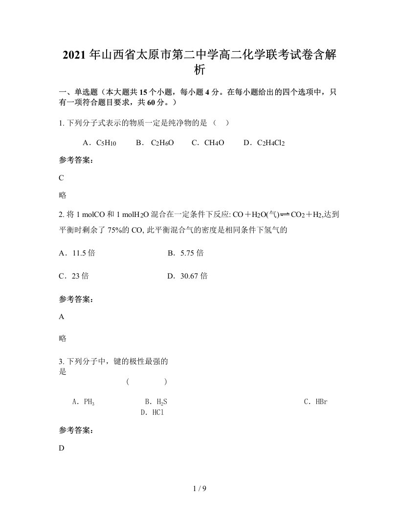 2021年山西省太原市第二中学高二化学联考试卷含解析