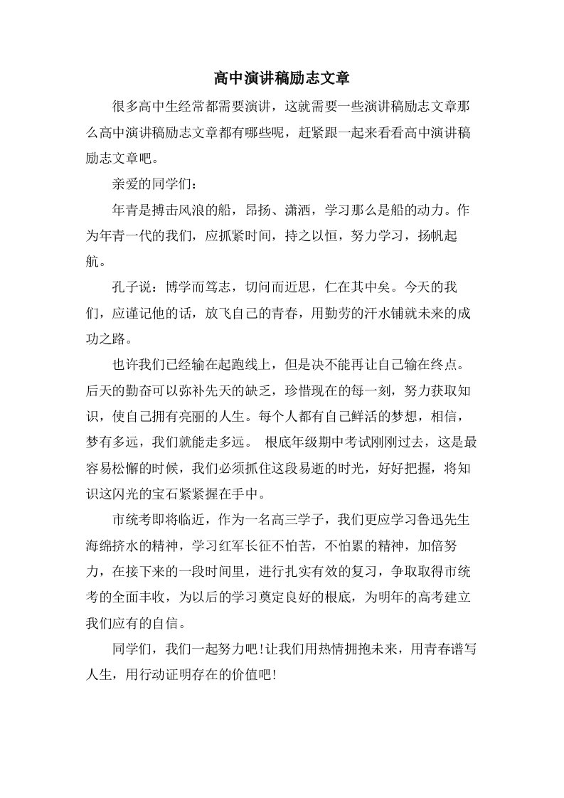 高中演讲稿励志文章